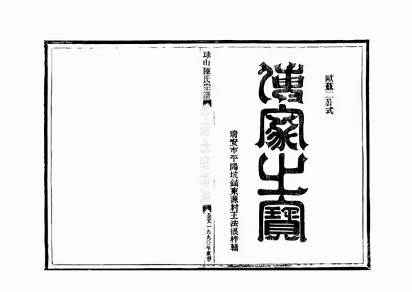 C1078_陈氏_[温岭]球山陈氏宗谱_四.pdf[地方藏谱] - 家谱
