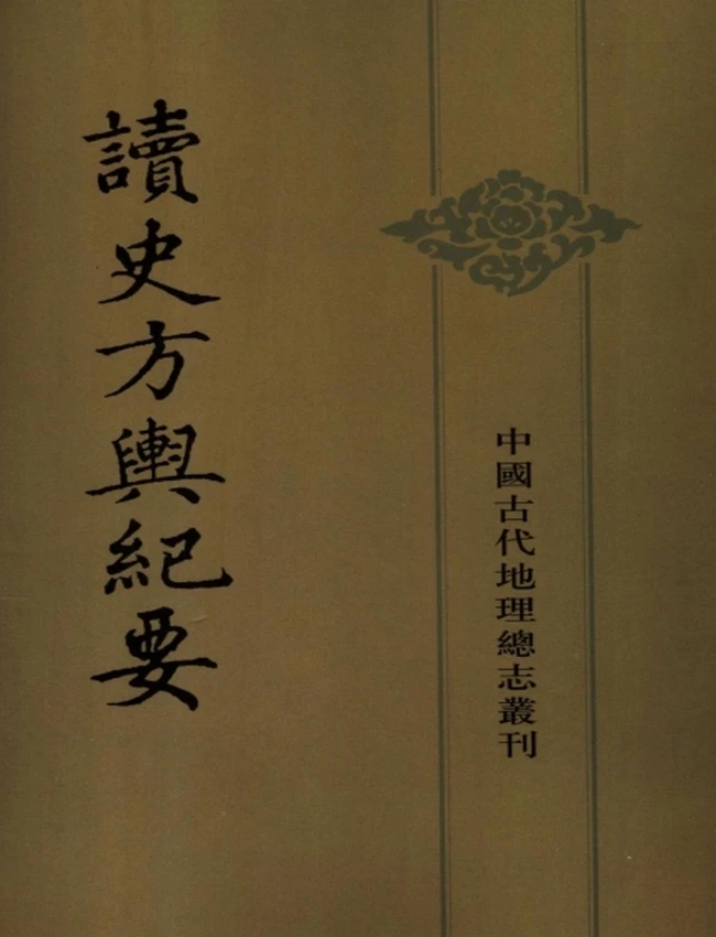读史方舆纪要(12册全)插图 读史方舆纪要(12册全)插图