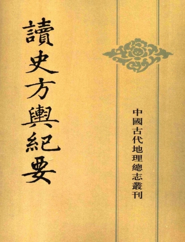读史方舆纪要·全十二册插图