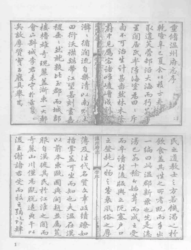 乾隆温州府志 瓯乘补 瓯乘拾遗插图 乾隆温州府志 瓯乘补 瓯乘拾遗插图
