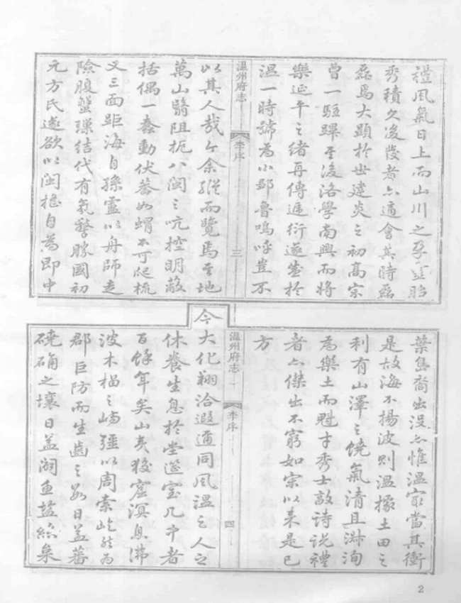 乾隆温州府志 瓯乘补 瓯乘拾遗插图 乾隆温州府志 瓯乘补 瓯乘拾遗插图
