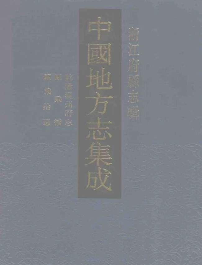 乾隆温州府志 瓯乘补 瓯乘拾遗插图 乾隆温州府志 瓯乘补 瓯乘拾遗插图