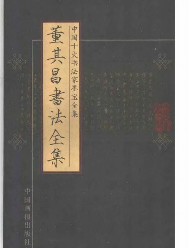 中国十大书法家墨宝全集 10部插图