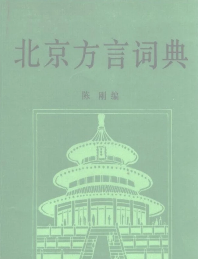 中国方言辞典合集 51本插图 中国方言辞典合集 51本插图