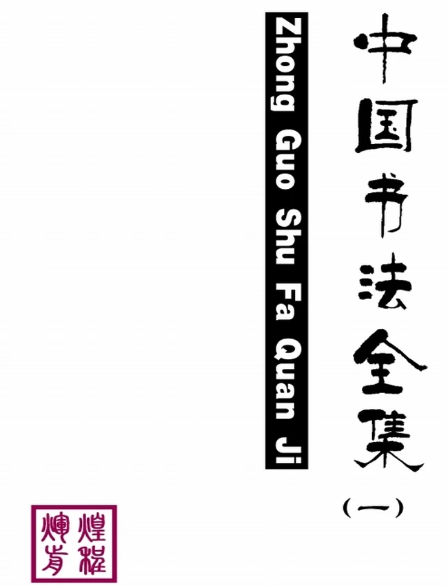 中国书法全集 共6本插图