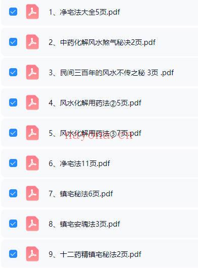 《风水化解秘法》9个电子文档