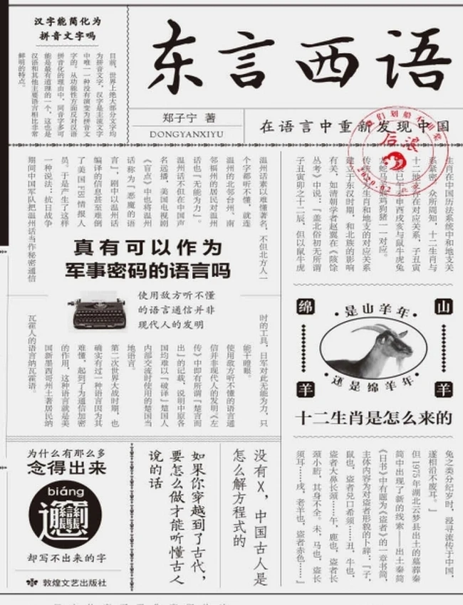 东言西语：在语言中重新发现中国插图