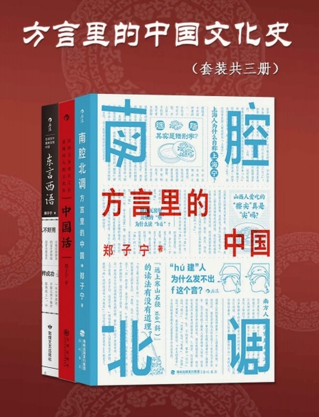 方言里的中国文化史(套装共三册)插图 方言里的中国文化史(套装共三册)插图