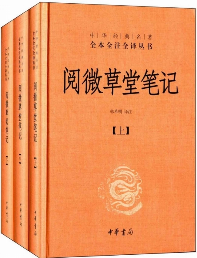 阅微草堂笔记(全本全注全译)插图 阅微草堂笔记(全本全注全译)插图