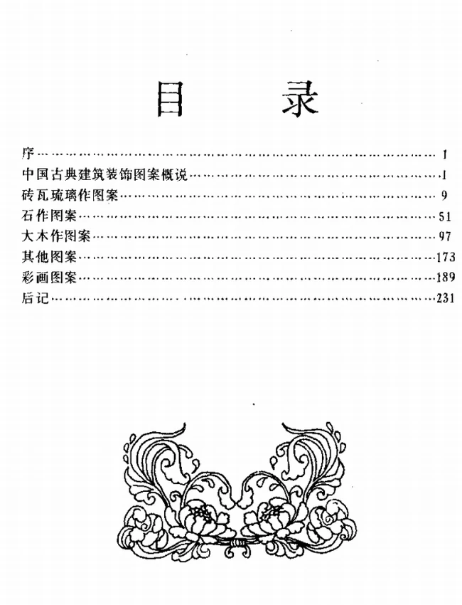 中国古典建筑装饰图案集插图 中国古典建筑装饰图案集插图
