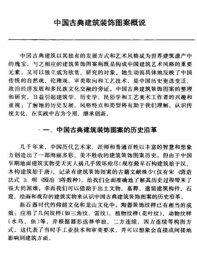 中国古典建筑装饰图案集插图 中国古典建筑装饰图案集插图