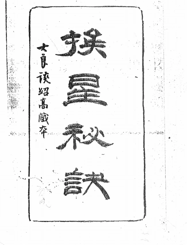 挨星秘诀插图 挨星秘诀插图