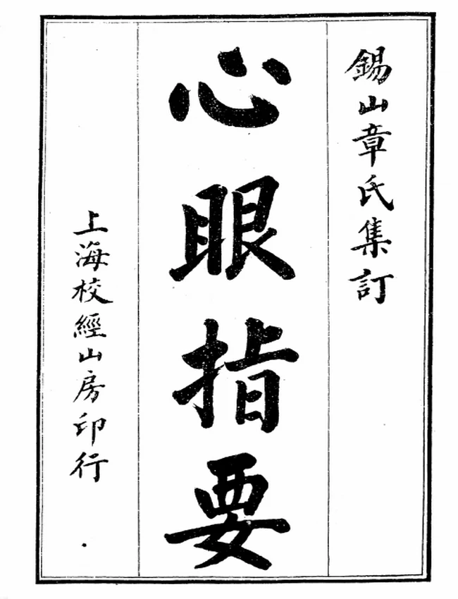 章仲山合集6本插图 章仲山合集6本插图