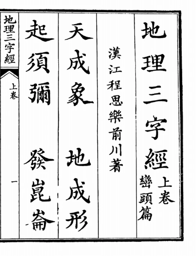 地理三字经插图 地理三字经插图