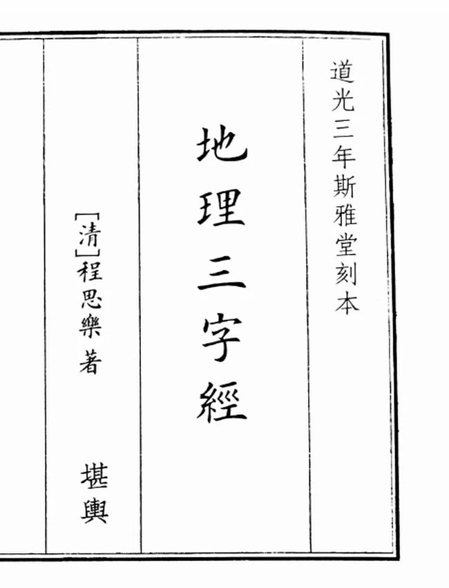 地理三字经插图 地理三字经插图