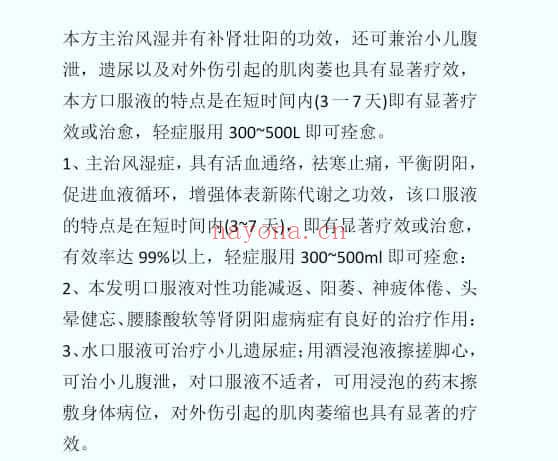 秘方《速效祛风湿口服液》电子文档分享