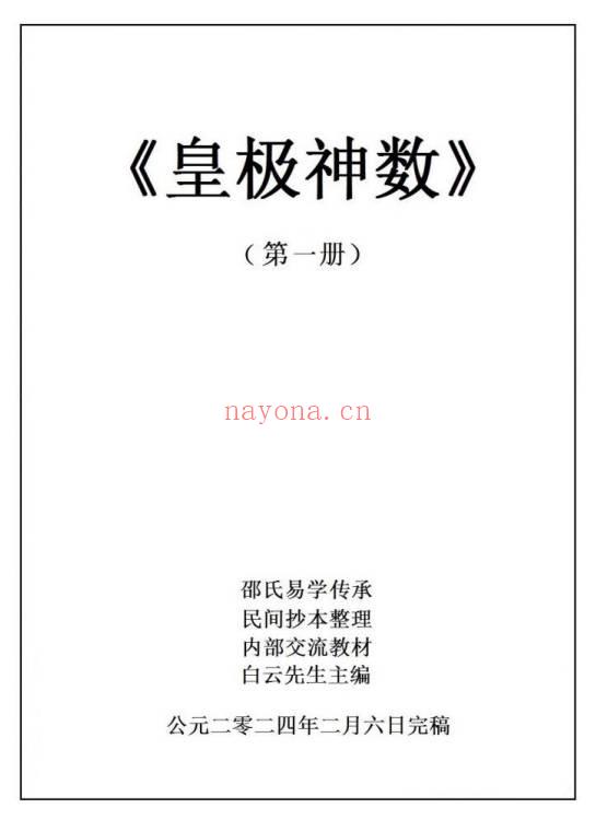 《皇极神数》250页.PDF电子版