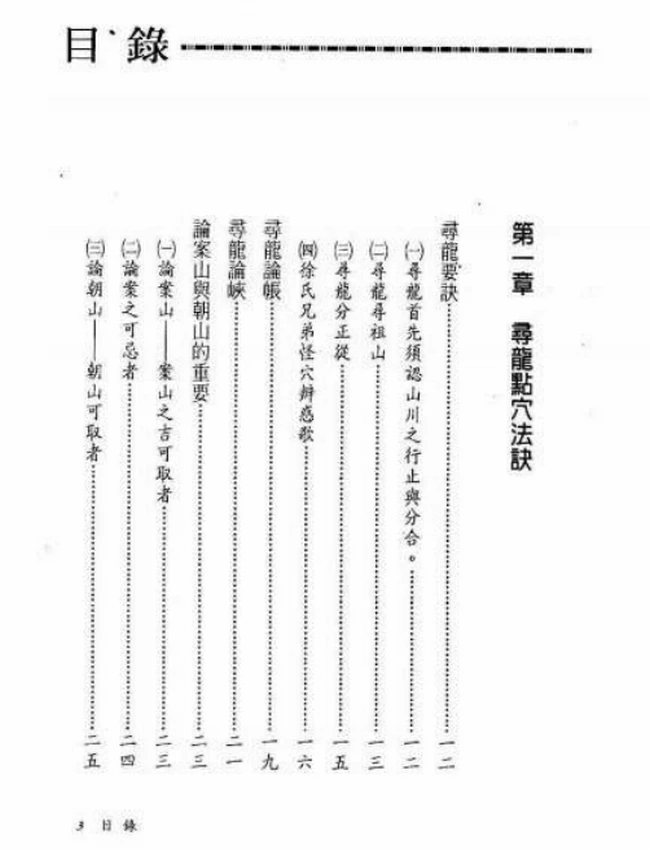 地理寻龙点穴法诀(全)插图 地理寻龙点穴法诀(全)插图