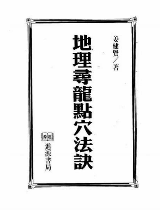 地理寻龙点穴法诀(全)插图 地理寻龙点穴法诀(全)插图
