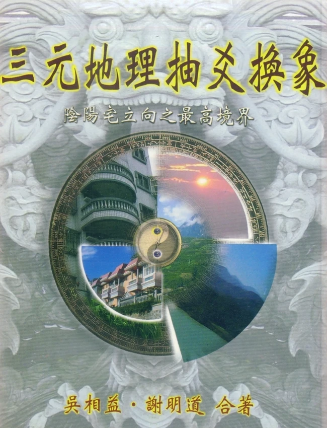 三元地理抽爻换象三元地理立向之最高境界插图 三元地理抽爻换象三元地理立向之最高境界插图