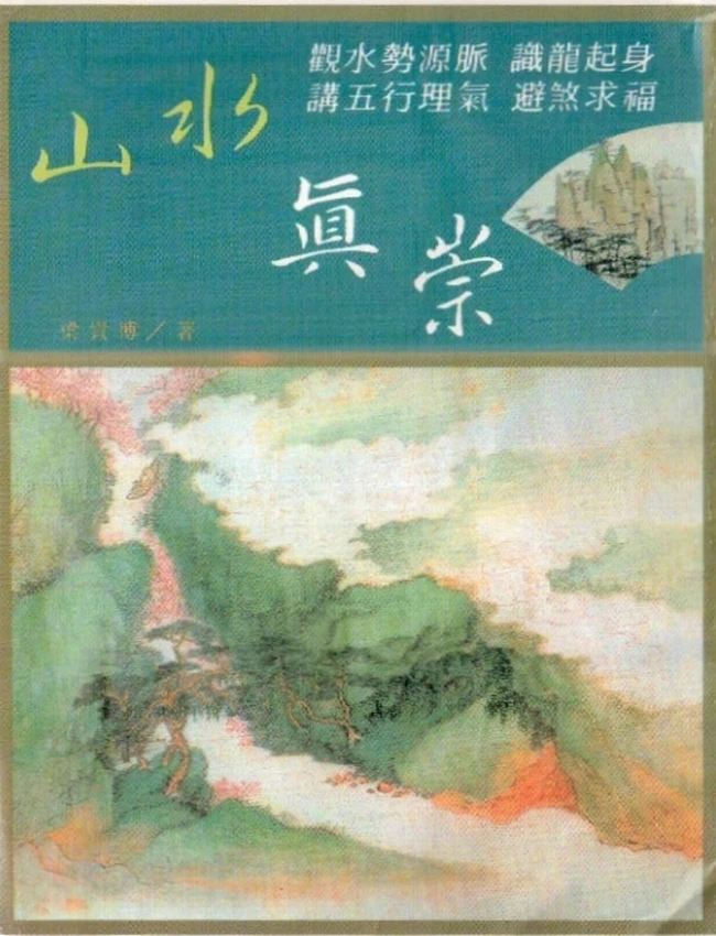 山水真崇插图 山水真崇插图