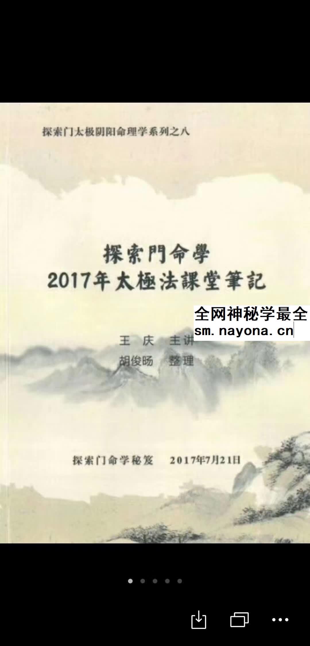 王庆《2013高级班讲座笔记》《2017年太极法课堂笔记》