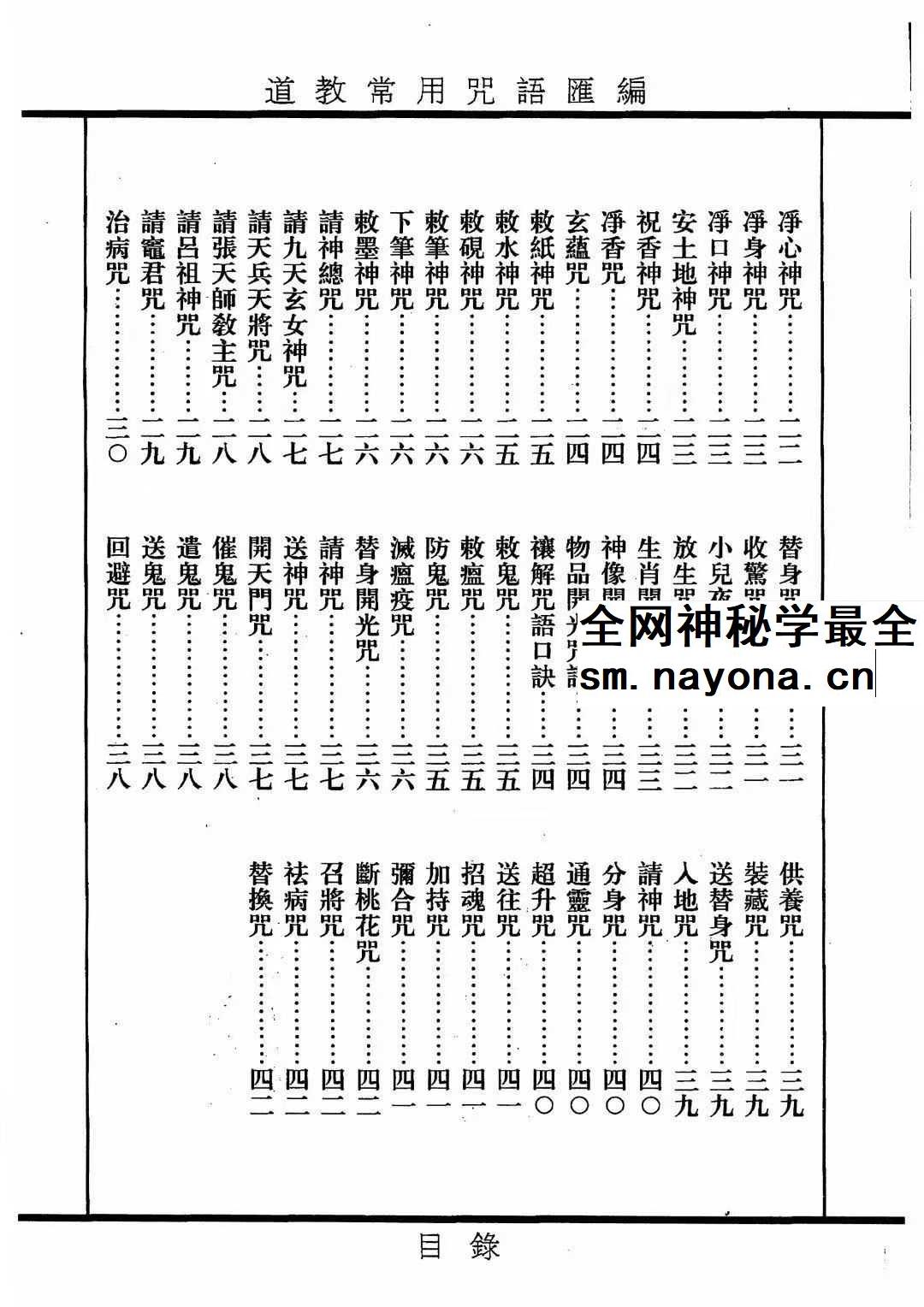 《道教常用咒语汇编+怎样画符+民间化解法术》道教文化179页