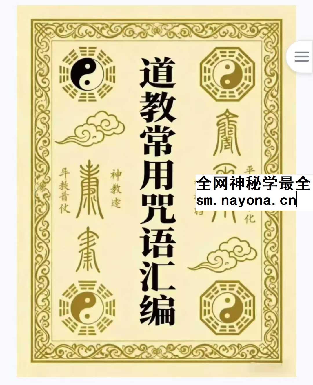 《道教常用咒语汇编+怎样画符+民间化解法术》道教文化179页