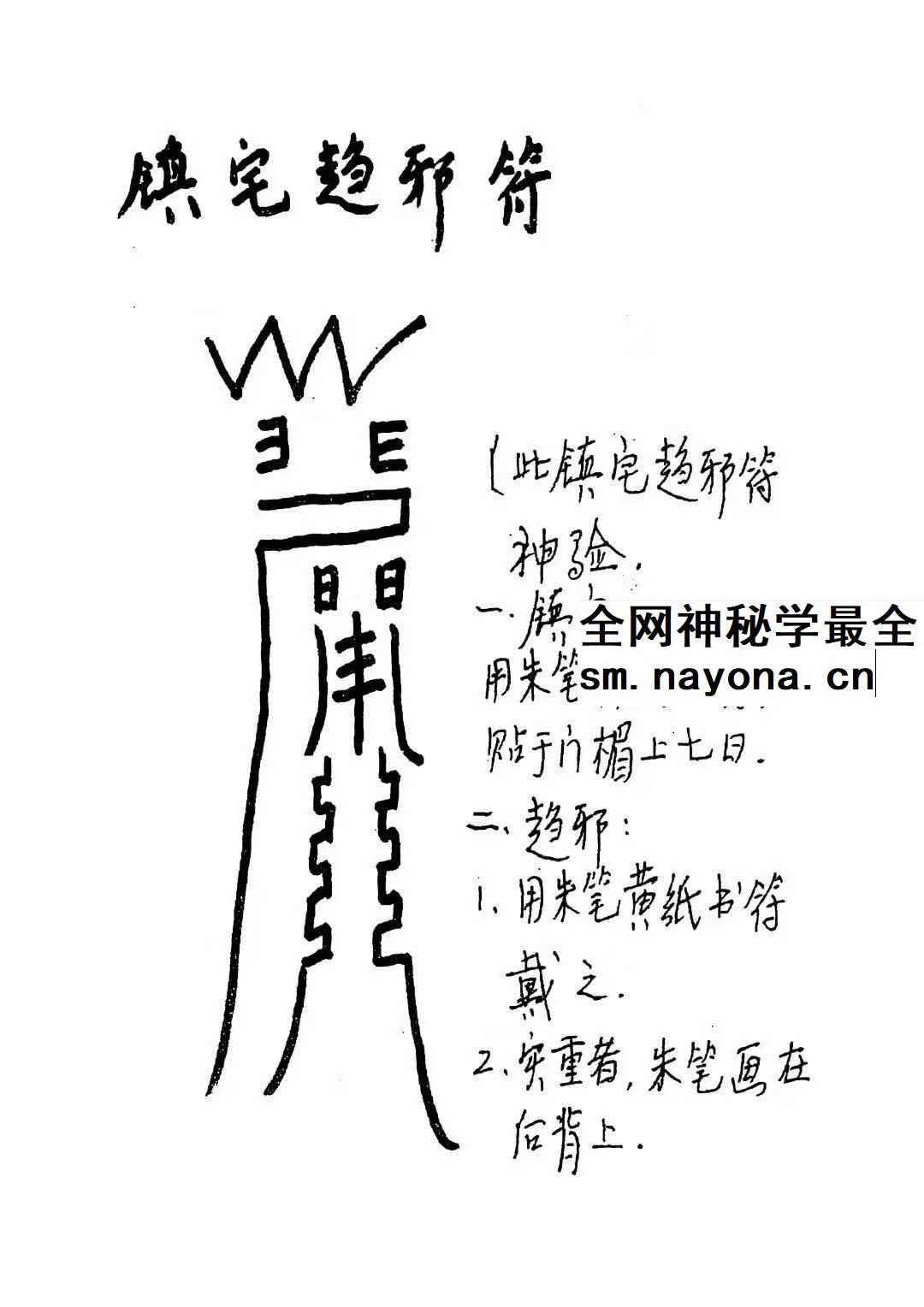 《道教常用咒语汇编+怎样画符+民间化解法术》道教文化179页