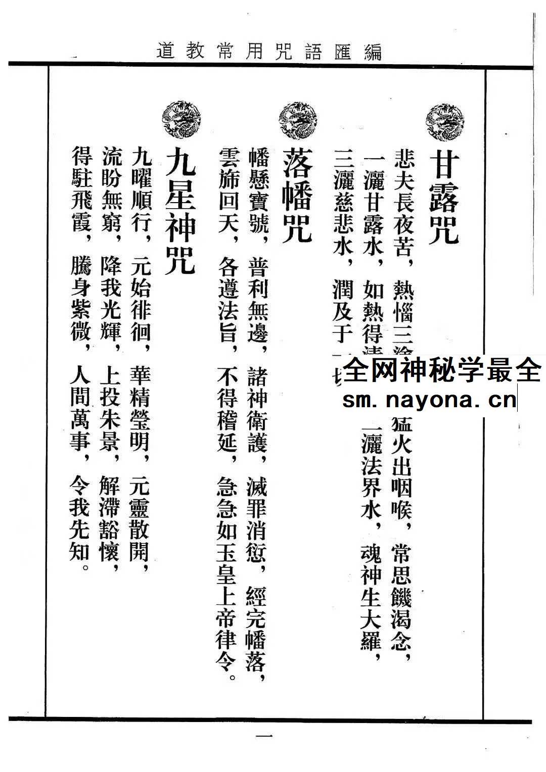《道教常用咒语汇编+怎样画符+民间化解法术》道教文化179页