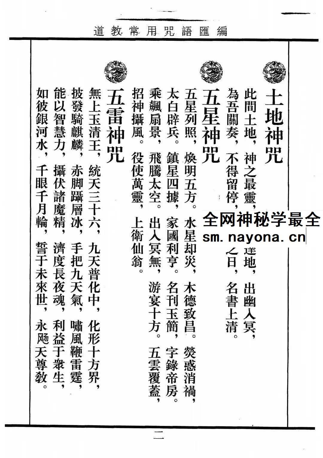 《道教常用咒语汇编+怎样画符+民间化解法术》道教文化179页