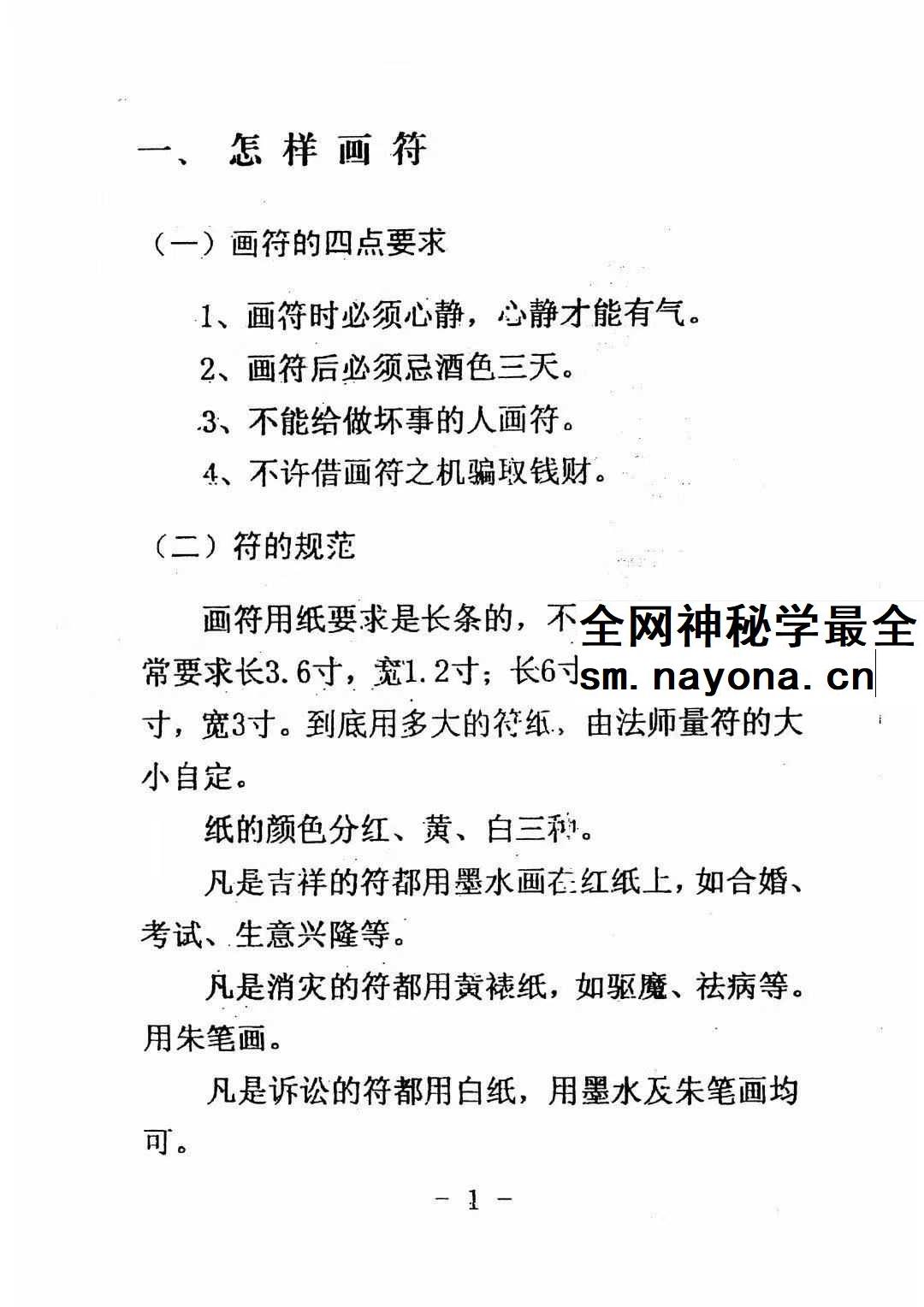 《道教常用咒语汇编+怎样画符+民间化解法术》道教文化179页