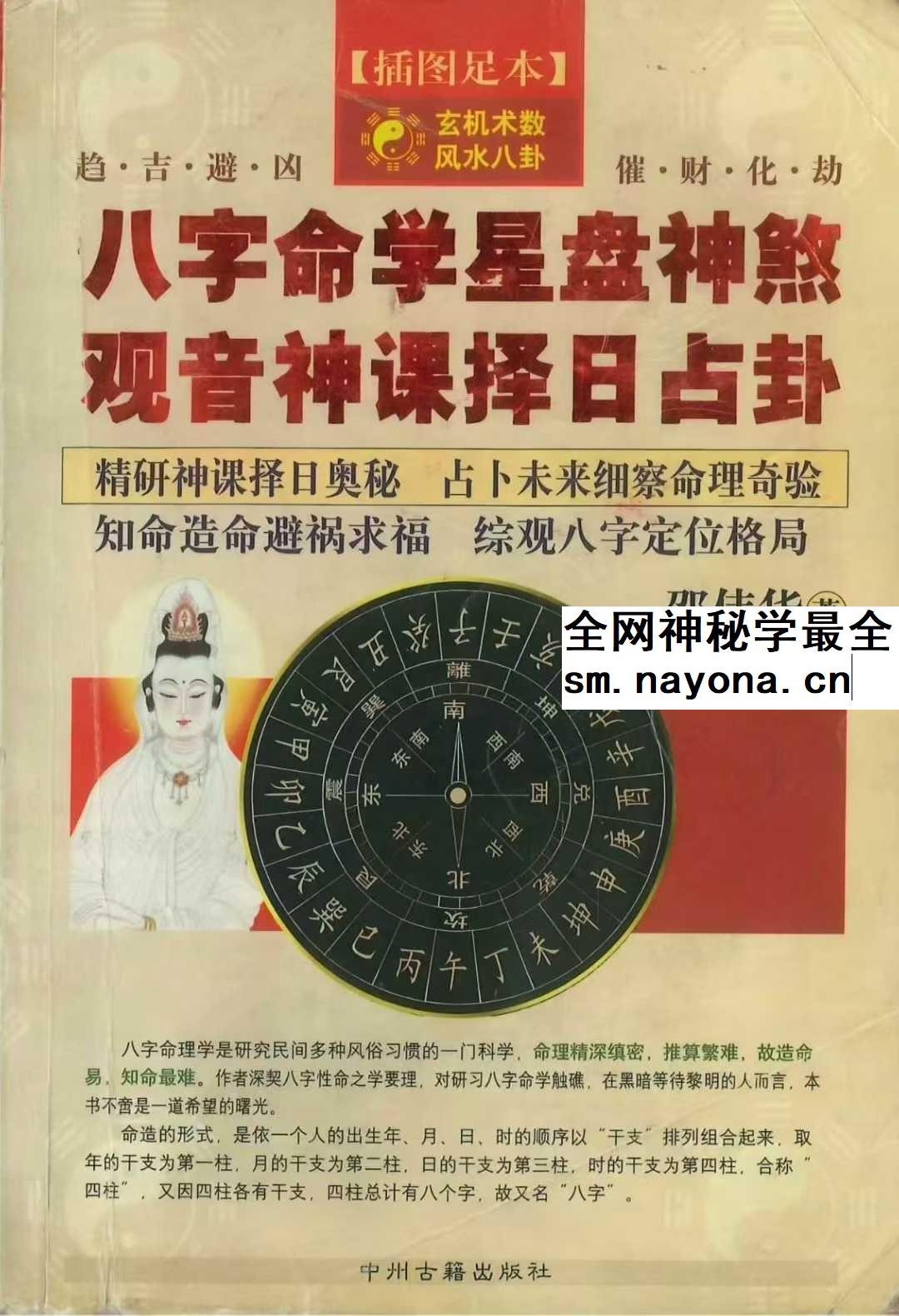 邵伟华《八字命学星盘神煞 观音神课择日占卦》356页