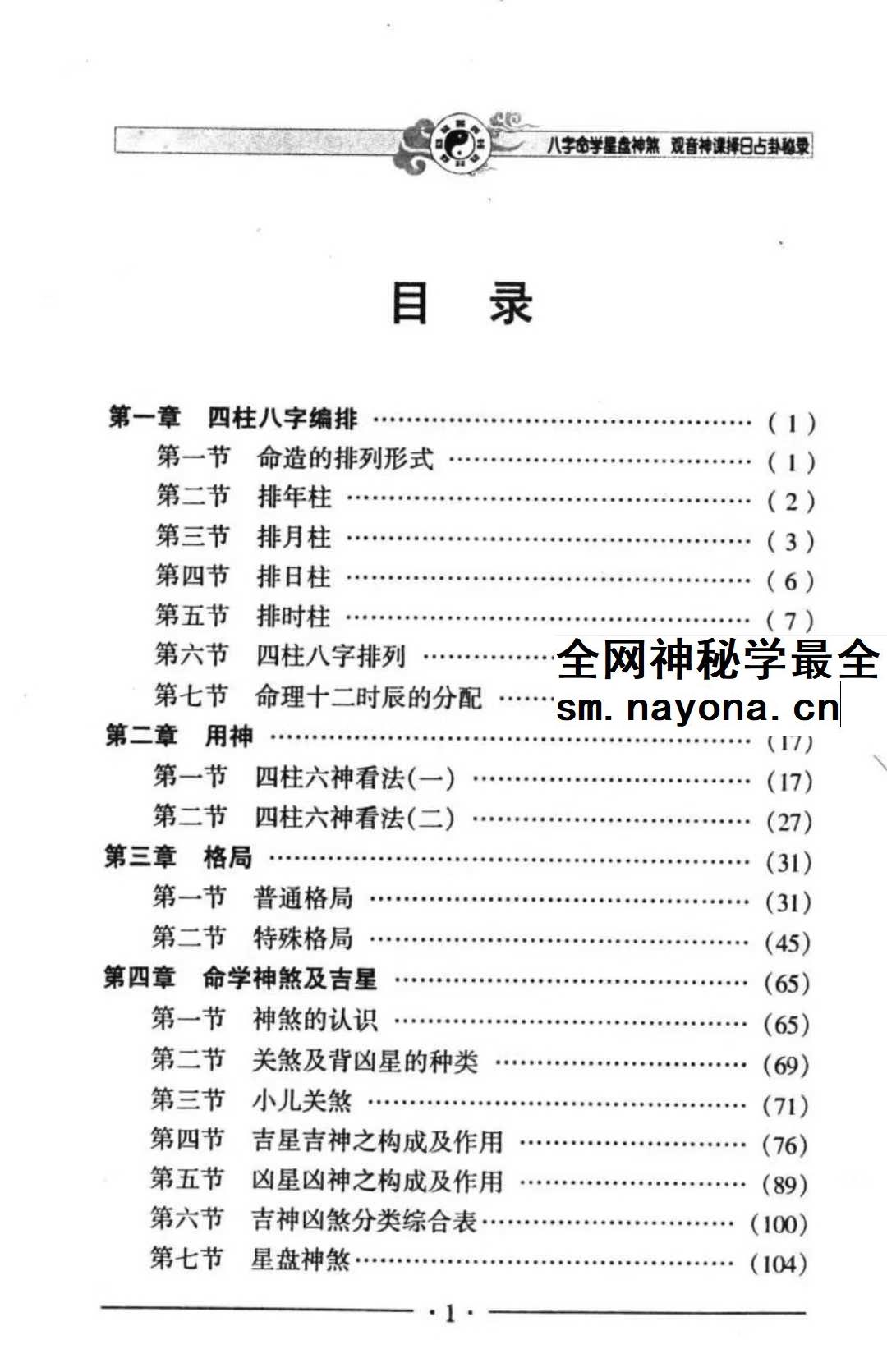 邵伟华《八字命学星盘神煞 观音神课择日占卦》356页