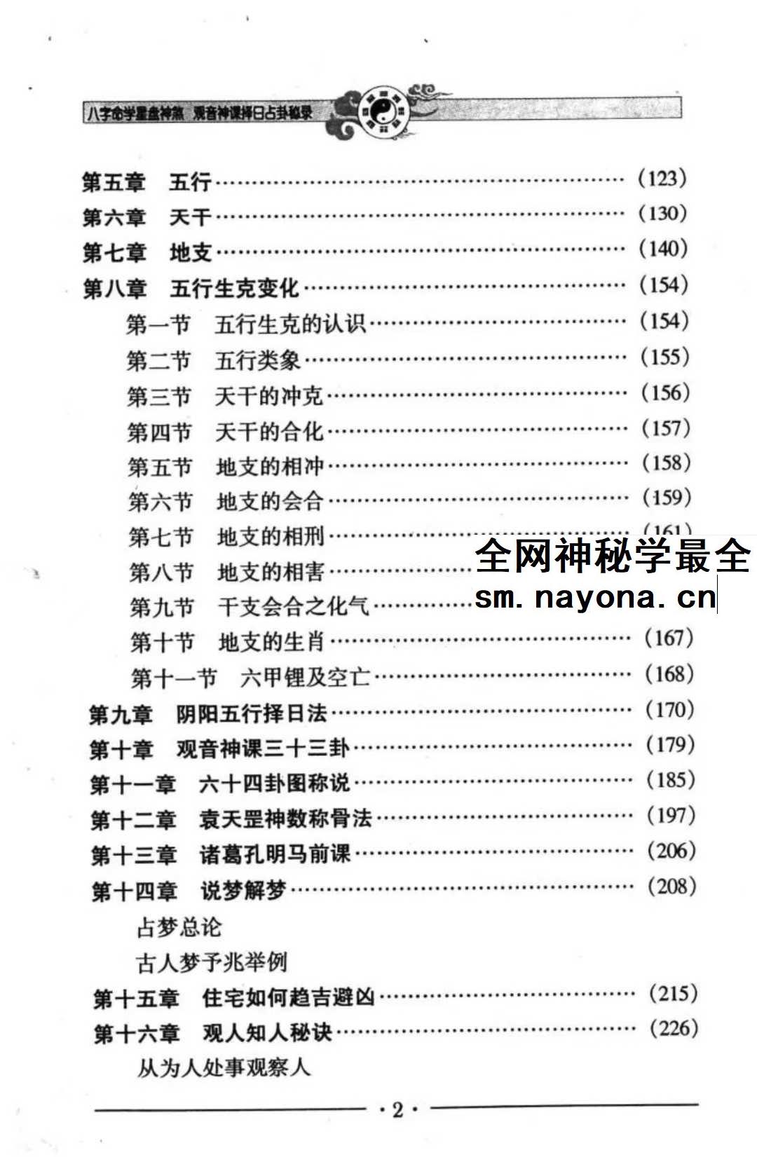 邵伟华《八字命学星盘神煞 观音神课择日占卦》356页