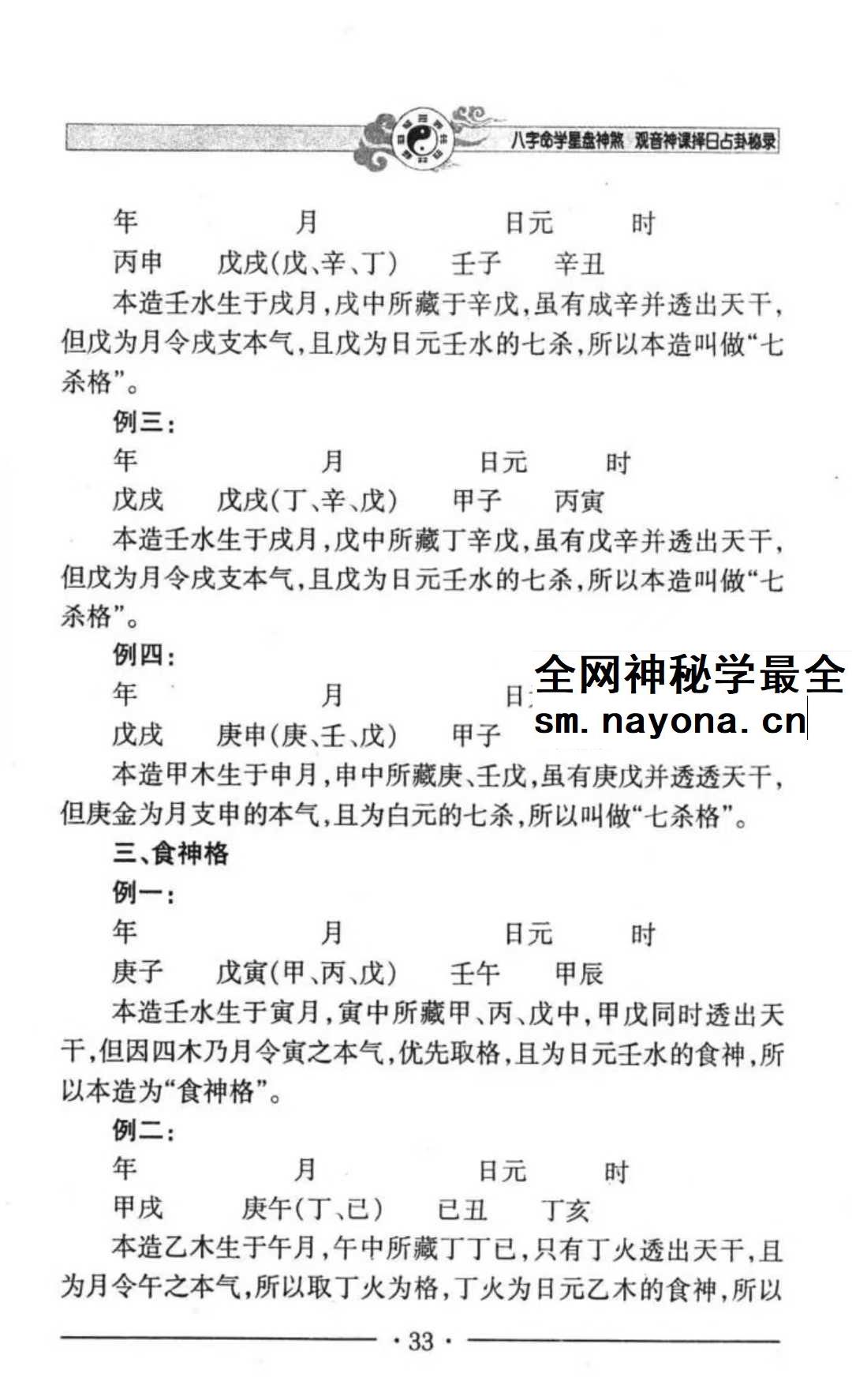 邵伟华《八字命学星盘神煞 观音神课择日占卦》356页