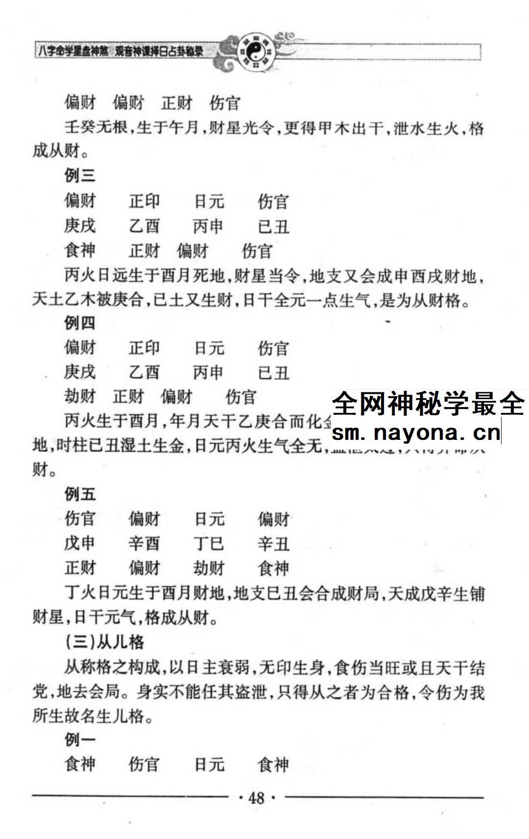邵伟华《八字命学星盘神煞 观音神课择日占卦》356页