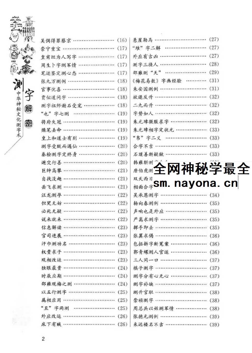 蔡大成《测字解密》中华神秘文化测字术 古今测字一千六百例384页