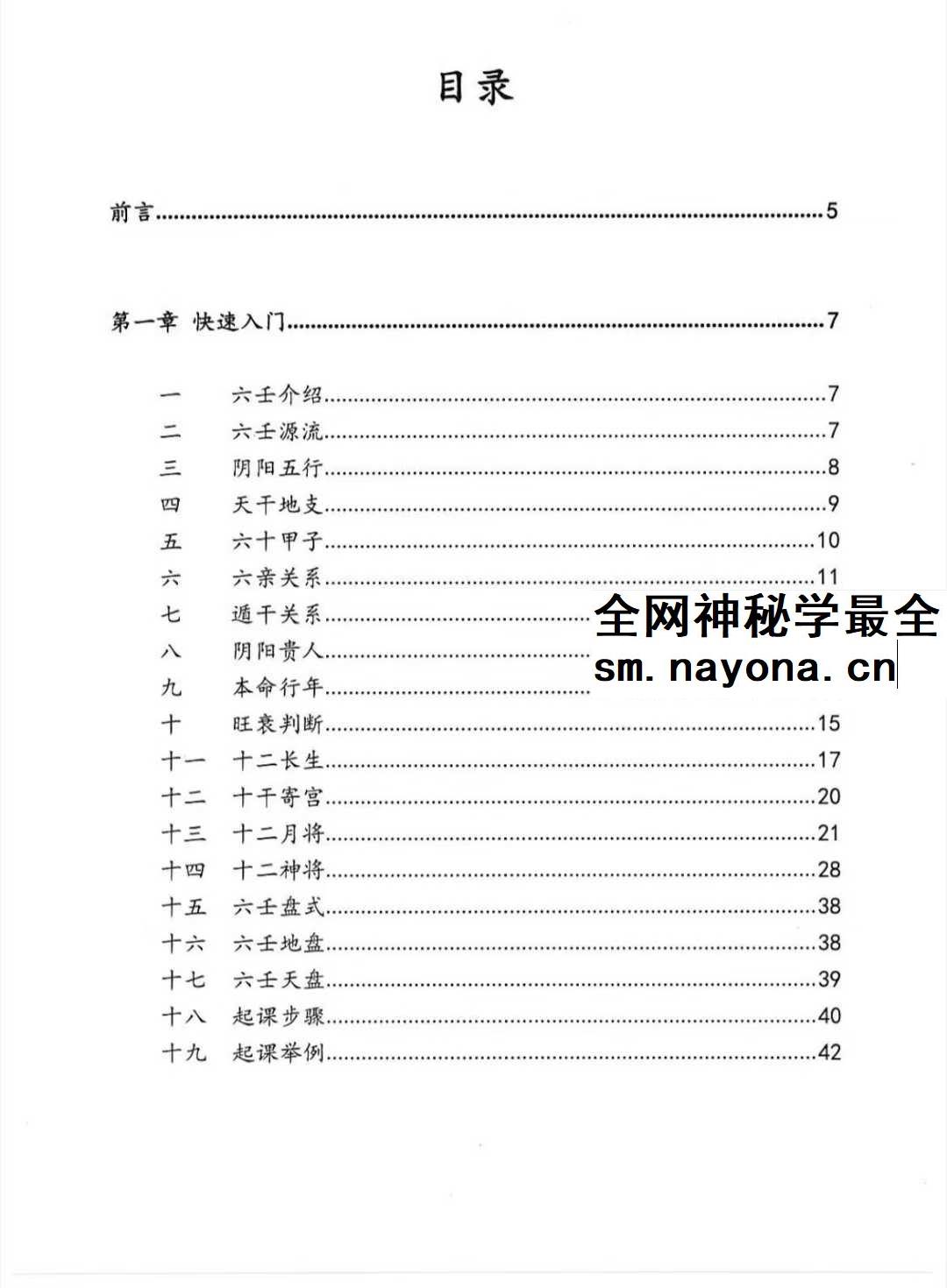 逍遥遁甲《大六壬慧眼速断》从入门到精通捷径134页