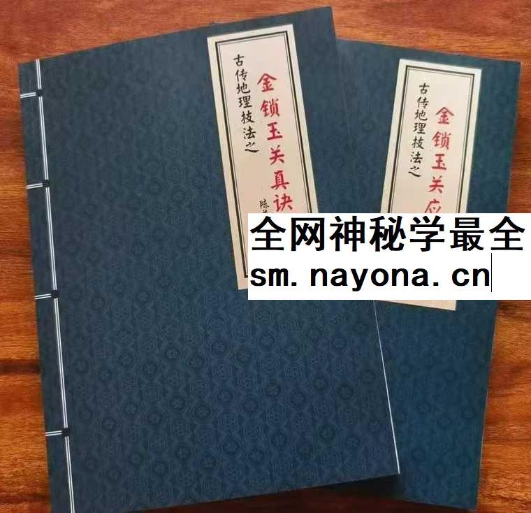 陈益峰《金锁玉关真诀+金锁玉关应用》2本