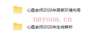 心骉老师《2026年生肖解析+居家环境布局》视频课共两集