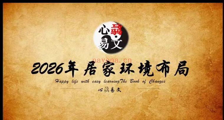 心骉老师《2026年生肖解析+居家环境布局》视频课共两集