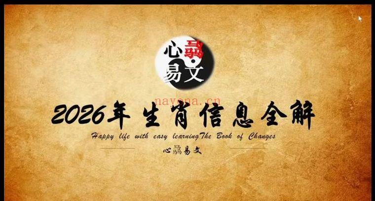 心骉老师《2026年生肖解析+居家环境布局》视频课共两集