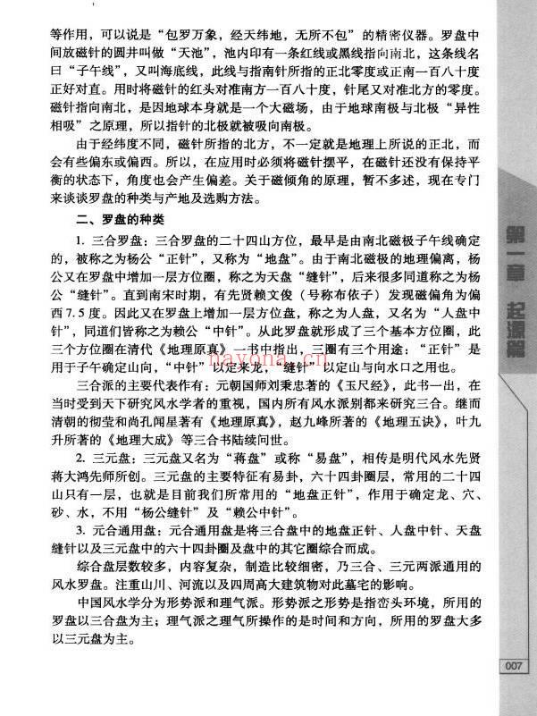 《风水罗盘应用精解》377页.PDF电子版