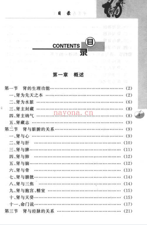 沈元良《中医药补肾养肾》237页.PDF电子版