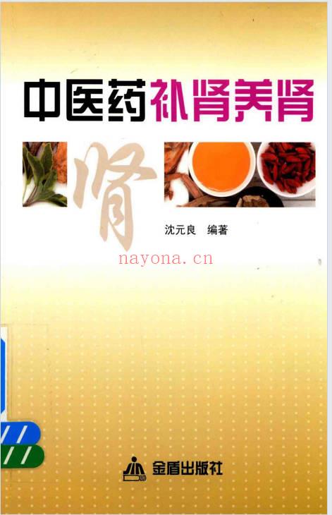 沈元良《中医药补肾养肾》237页.PDF电子版