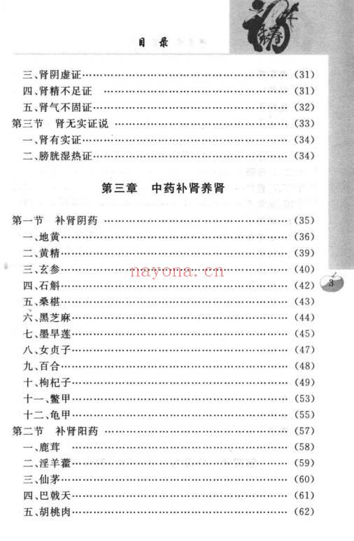 沈元良《中医药补肾养肾》237页.PDF电子版