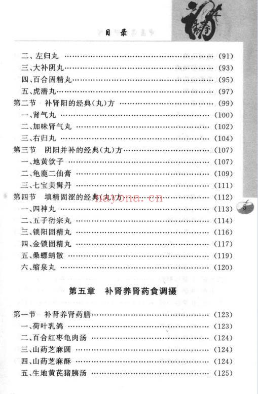 沈元良《中医药补肾养肾》237页.PDF电子版