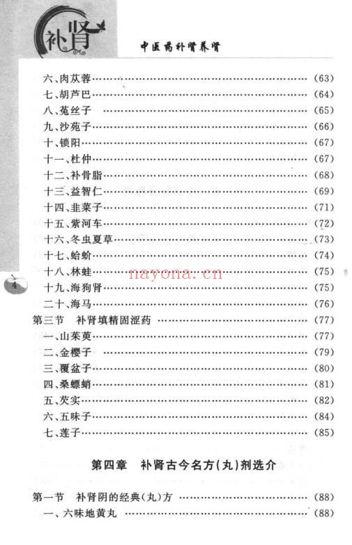 沈元良《中医药补肾养肾》237页.PDF电子版
