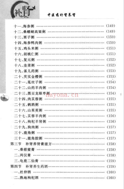 沈元良《中医药补肾养肾》237页.PDF电子版